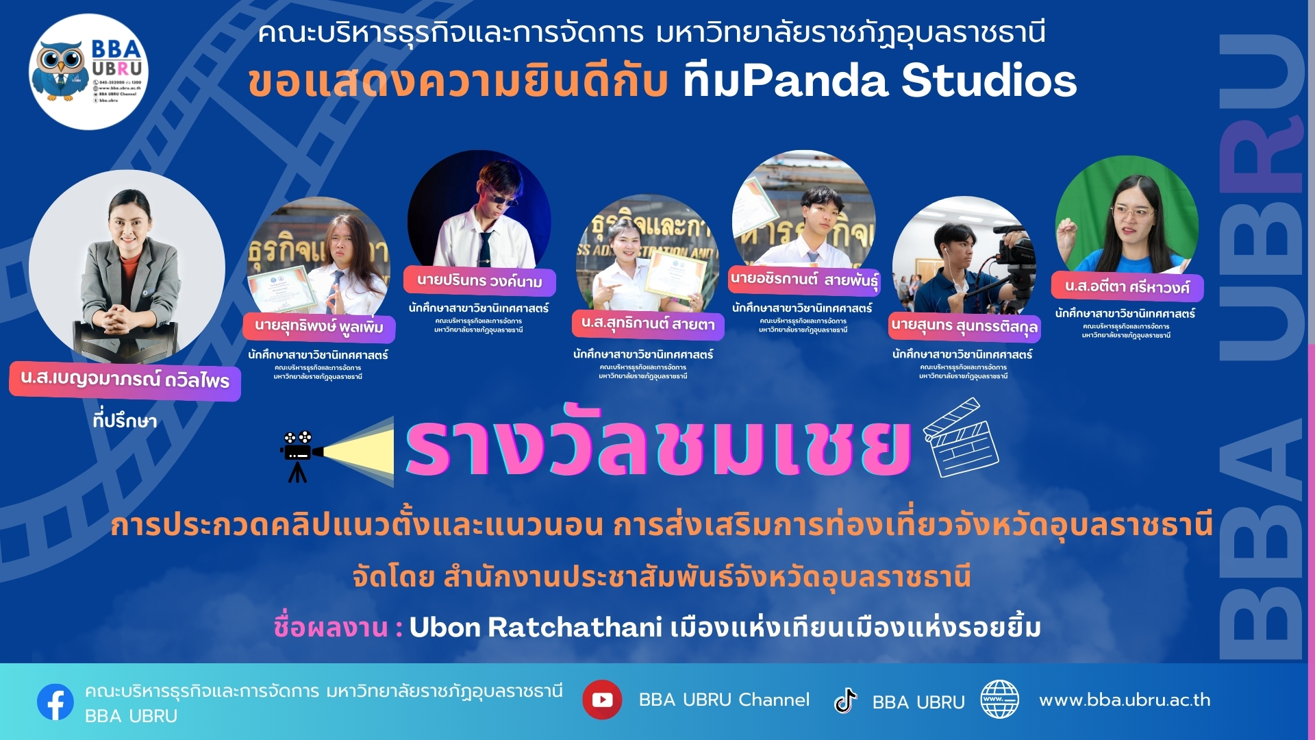 รางวัลชมเชยในการประกวดคลิปแนวตั้งและแนวนอน การส่งเสริมการท่องเที่ยวจังหวัดอุบลราชธานี