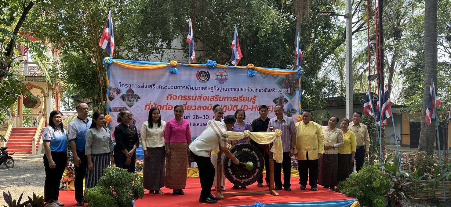 วันที่ 28 เม.ย. 68 โครงการพัฒนากระบวนการบริหารจัดการชุมชนชนท่องเที่ยวเชิงสร้างสรรค์ กิจกรรมจัดกิจกรรมส่งเสริมการเรียนรู้ที่นักท่องเที่ยวลงมือปฏิบัติ (D - HOPE) ณ วัดสระบัว บ้านหนองบ่อ