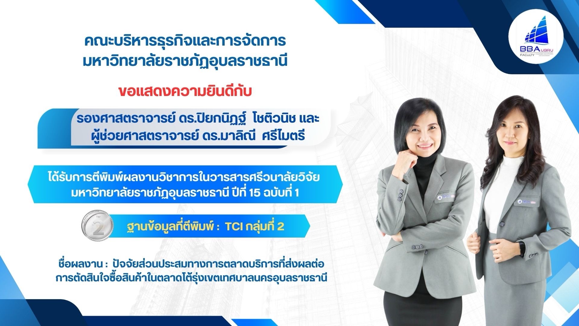 ปัจจัยส่วนประสมทางการตลาดบริการที่ส่งผลต่อ การตัดสินใจซื้อสินค้าในตลาดโต้รุ่งเขตเทศบาลนครอุบลราชธานี