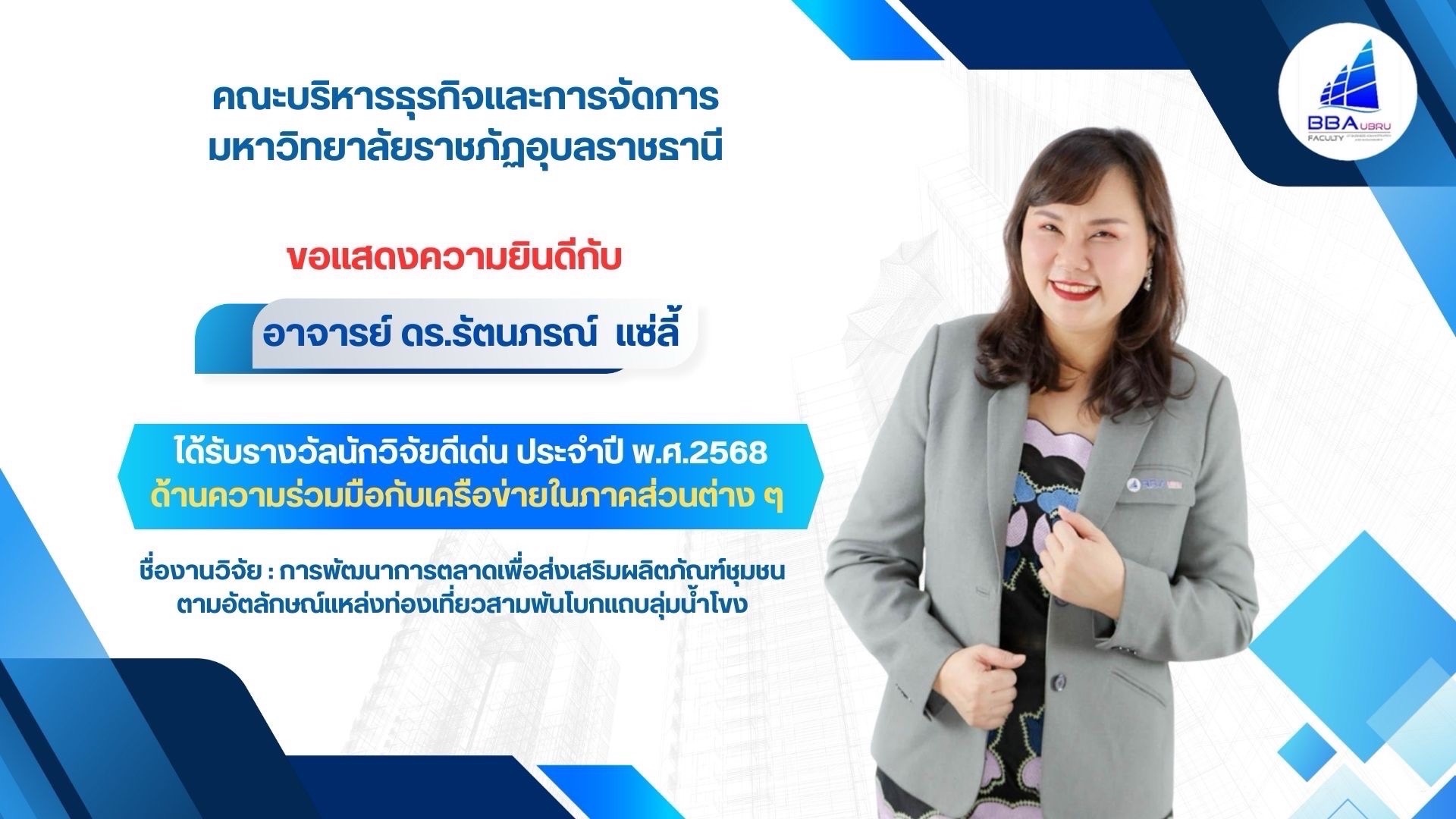 นักวิจัยดีเด่น อ อ๊อฟ