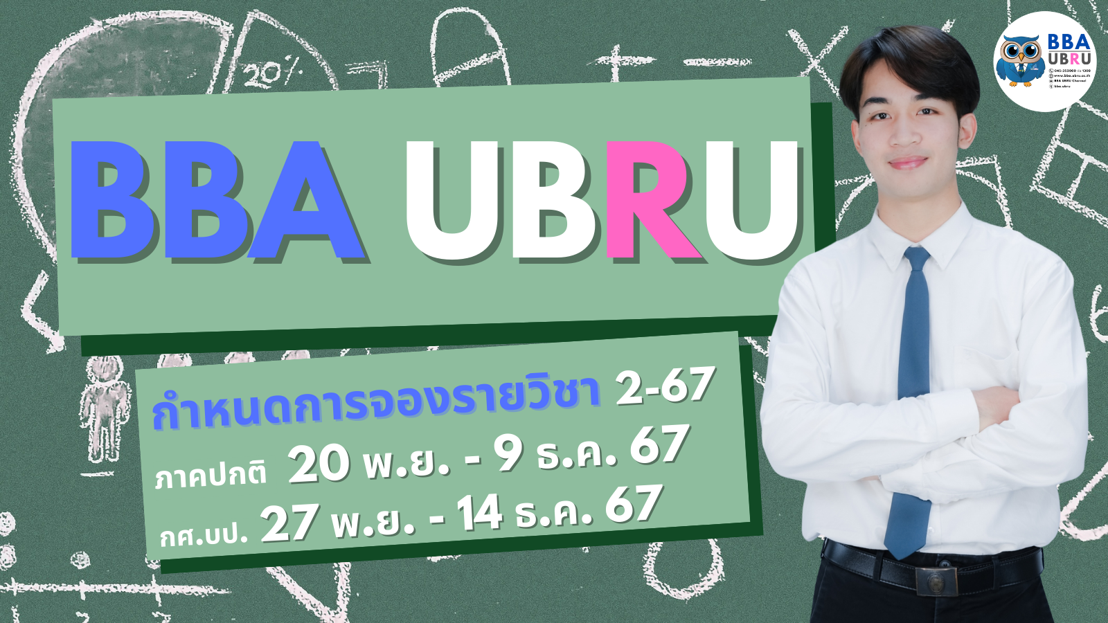 การลงทะเบียนเรียน 2/67 