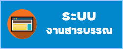 ระบบสารบรรณ