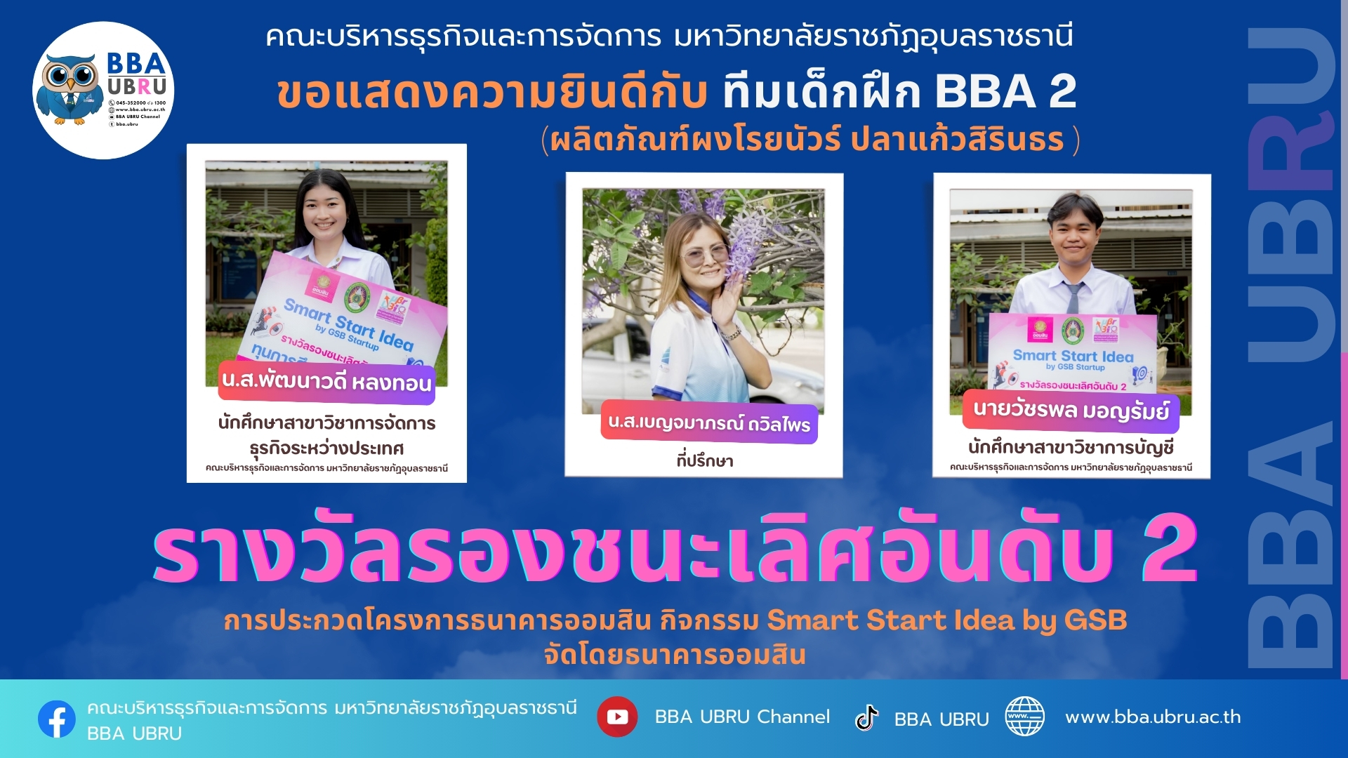 รางวัลชนะเลิศอันดับ 2 การประกวดโครงการธนาคารออมสิน กิจกรรม Smart Start Idea by GSB จัดโดยธนาคารออมสิน