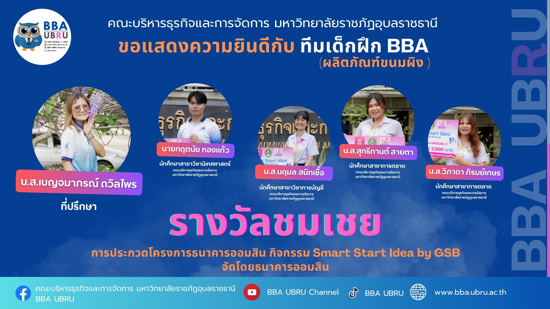 รางวัลชมเชย การประกวดโครงการธนาคารออมสิน กิจกรรม Smart Start Idea by GSB จัดโดยธนาคารออมสิน