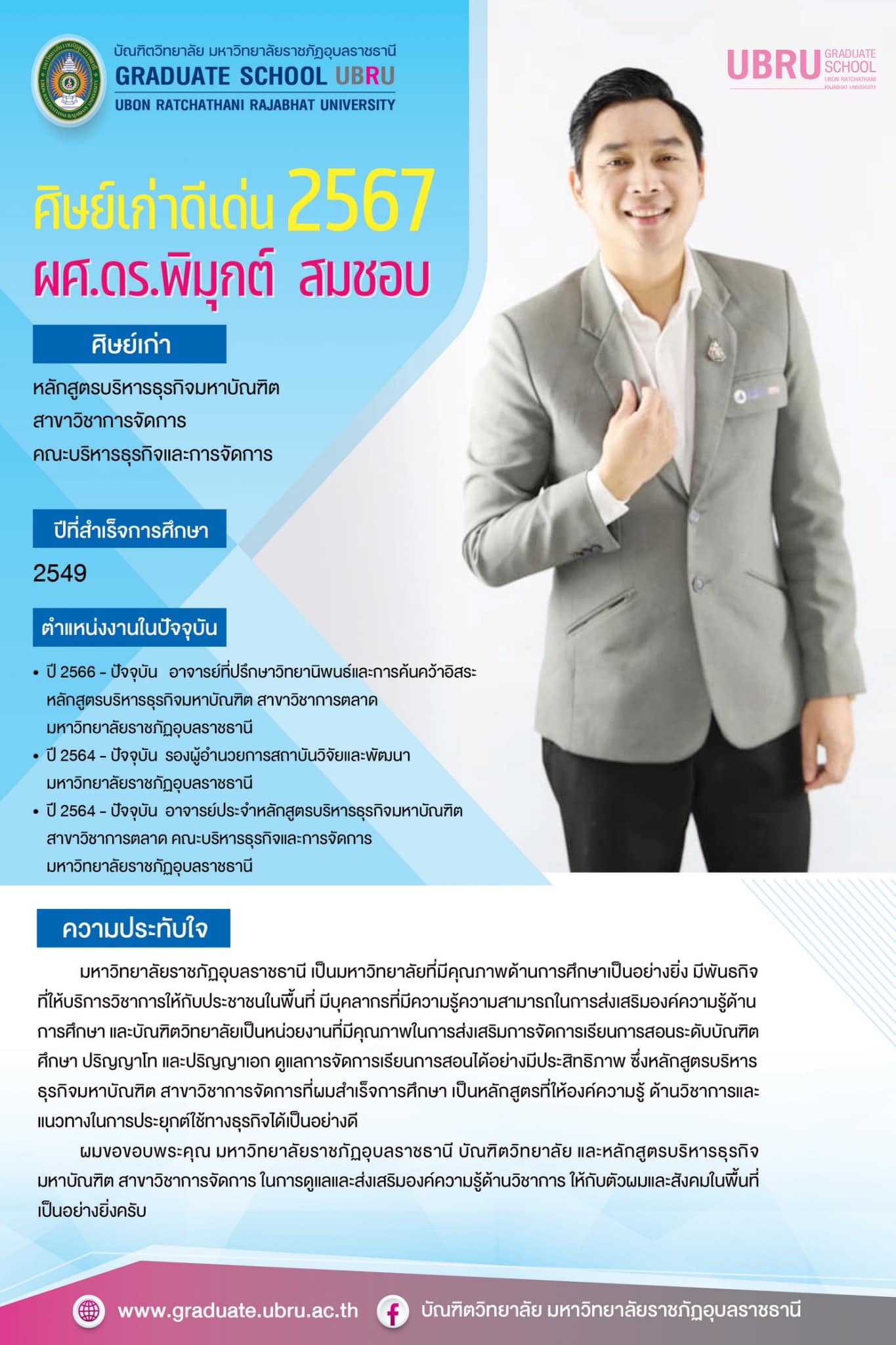 รางวัลศิษย์เก่าดีเด่น ระดับบัณฑิตศึกษา ประจำปี พ.ศ. 2567 หลักสูตรบริหารธุรกิจมหาบัณฑิต สาขาวิชาการจัดการ คณะบริหารธุรกิจและการจัดการ มหาวิทยาลัยราชภัฏอุบลราชธานี