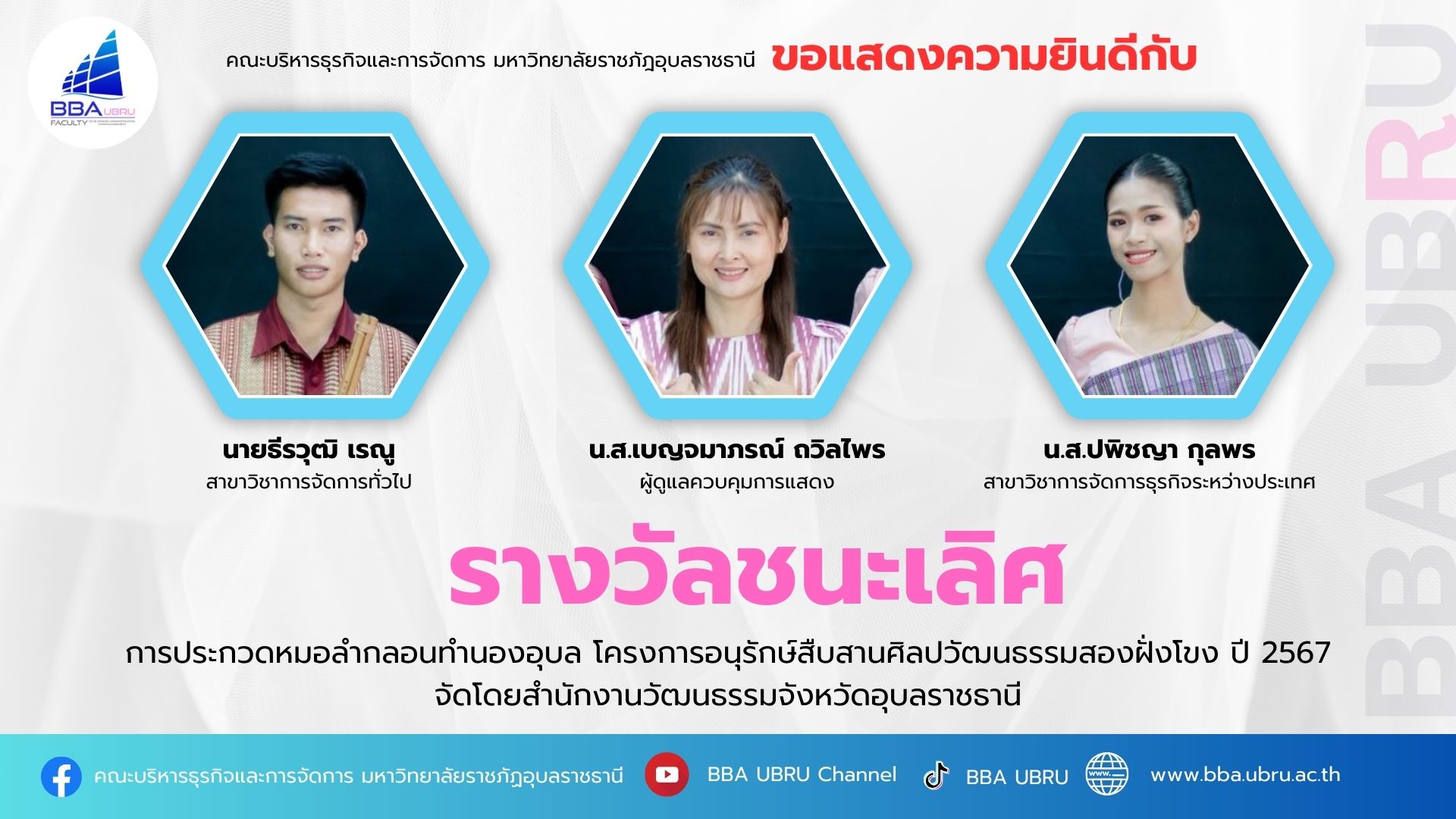 รางวัลชนะเลิศ การประกวดหมอลำกลอนทำนองอุบล โครงการอนุรักษ์สืบสานศิลปวัฒนธรรมสองฝั่งโขง ปี 2567 จัดโดยสำนักงานวัฒนธรรมจังหวัดอุบลราชธานี