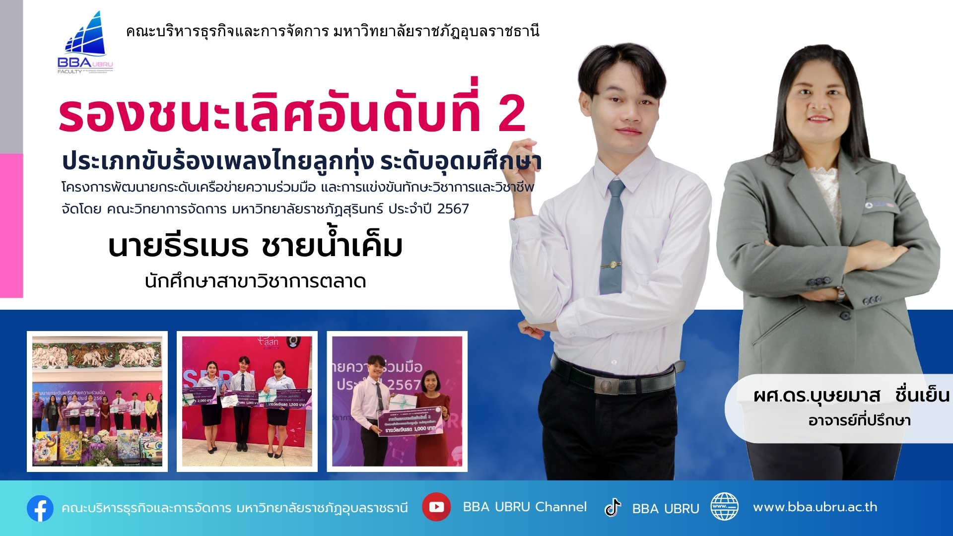 รองชนะเลิศอันดับที่ 2 ประเภทขับร้องเพลงไทยลูกทุ่ง ระดับอุดมศึกษา โครงการพัฒนายกระดับเครือข่ายความร่วมมือ และการแข่งขันทักษะวิชาการและวิชาชีพ