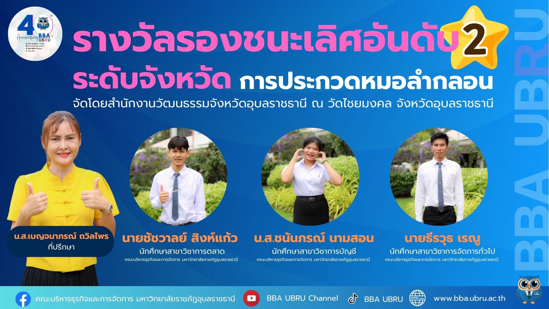 ขอแสดงความยินดีกับนักศึกษาและบุคลากรที่ได้รับรางวัลรองชนะเลิศอันดับ 2 ระดับจังหวัด การประกวดหมอลำกลอน