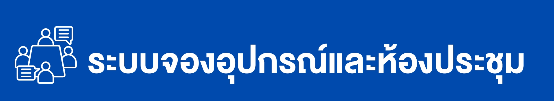 ระบบจองห้องประชุม