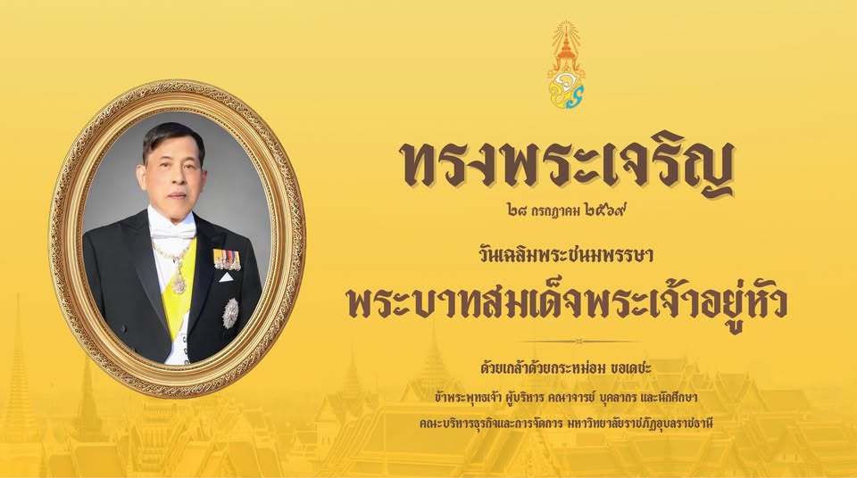 28 กค. เฉลิมพระชนมพรรษาพพระเจ้าอยู่หัว