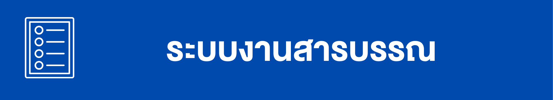 ระบบสารบรรณ