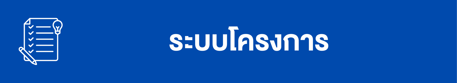 ระบบโครงการ