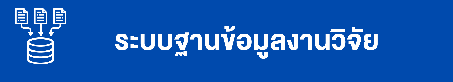 ระบบงานวิจัย
