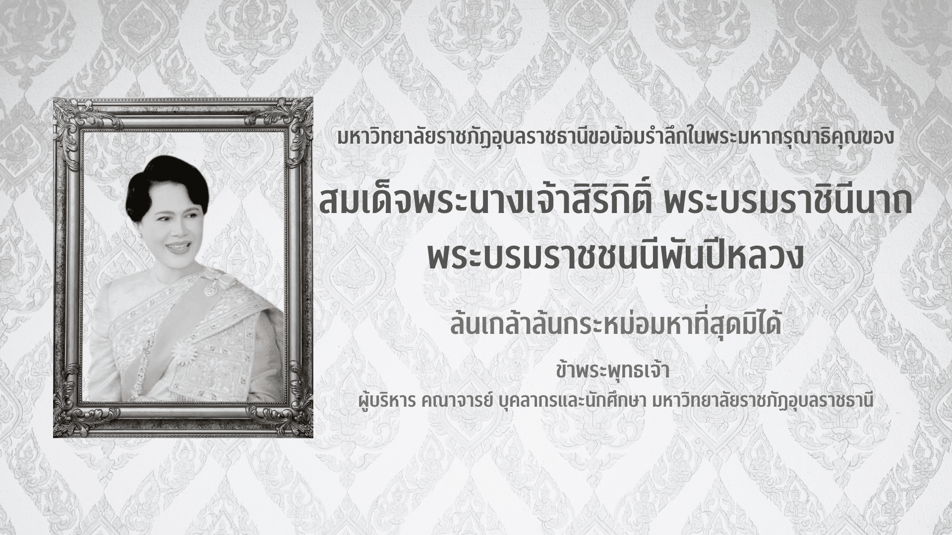 น้อมรำลึกพระพันปีหลวง