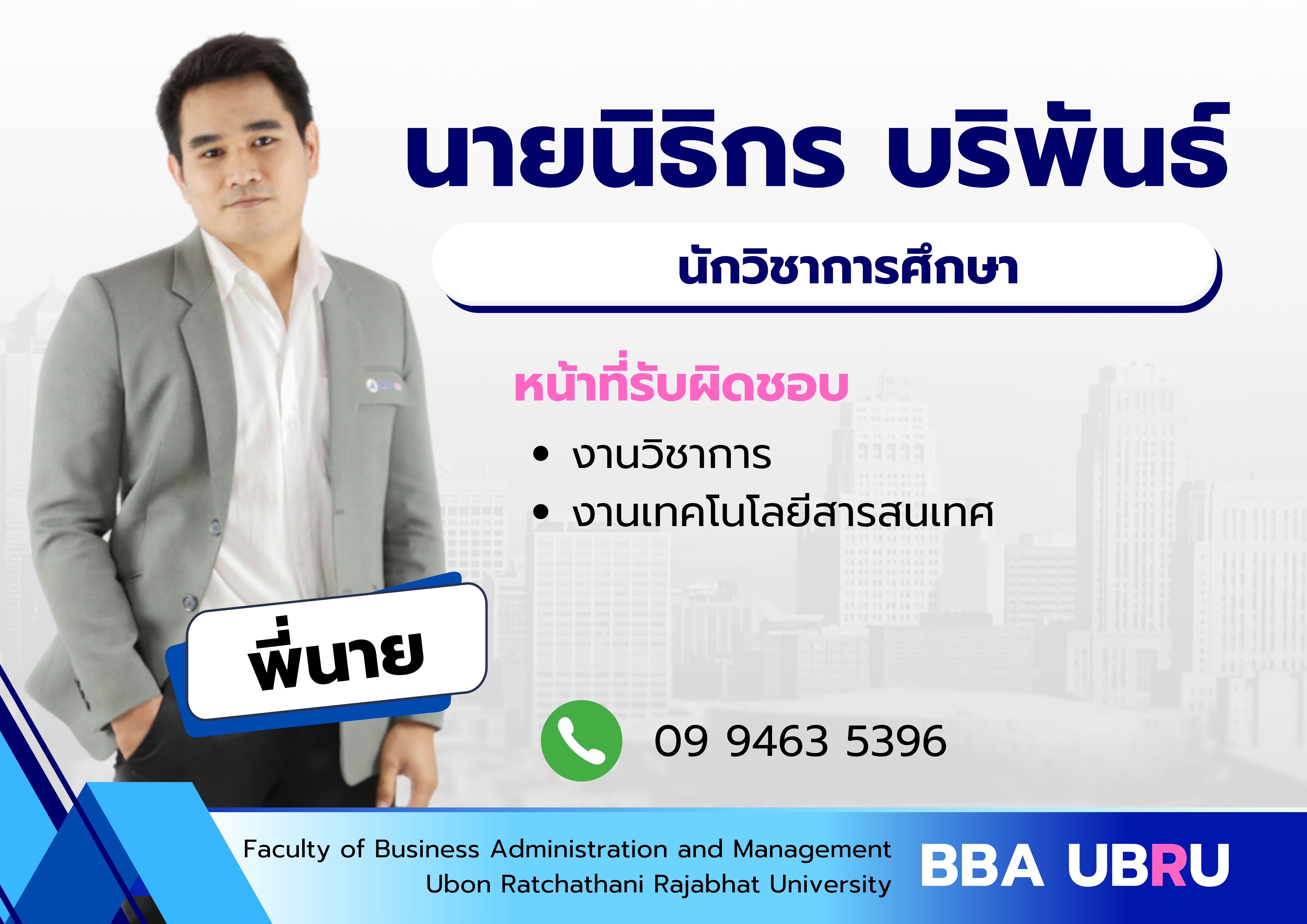 นายนิธิกร บริพันธ์